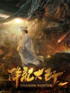 降龍大師