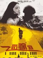 一路驚騎