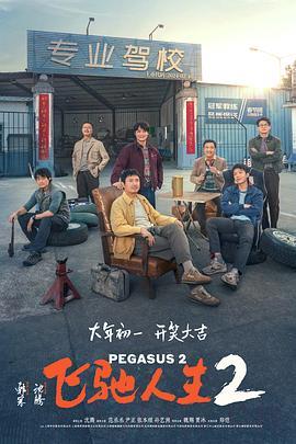 電影飛馳人生2海報