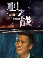 心之戰
