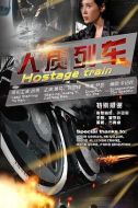人質列車