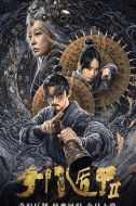 奇門遁甲2