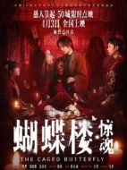 電影蝴蝶樓&middot;驚魂海報(bào)
