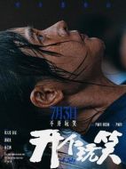 開個玩笑劇情介紹
