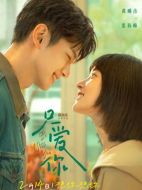 電影只愛你海報