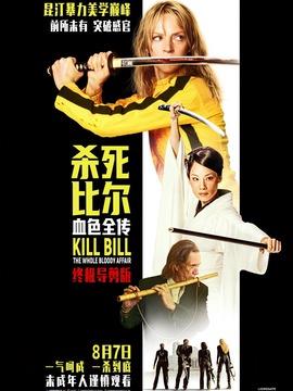 殺死比爾：血色全傳