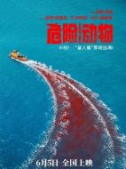 電影危險(xiǎn)動(dòng)物海報(bào)