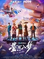 電影星河入夢海報