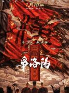 三國第一部：爭洛陽劇情介紹