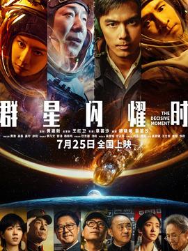 群星閃耀時劇情介紹