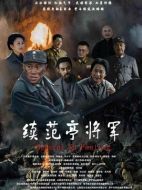 電影續(xù)范亭將軍海報