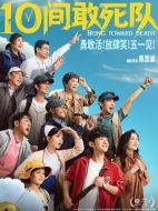電影10間敢死隊海報
