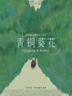 電影青銅葵花海報