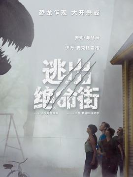 逃出絕命街劇情介紹