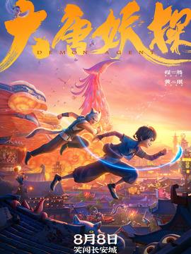 大唐妖探劇情介紹