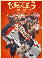 電影飛馳人生3海報