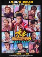 電影東北警察故事3海報