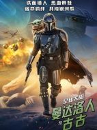 星球大戰：曼達洛人與古古