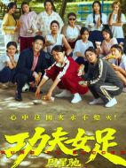 電影功夫女足海報(bào)