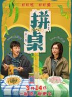 電影拼桌海報