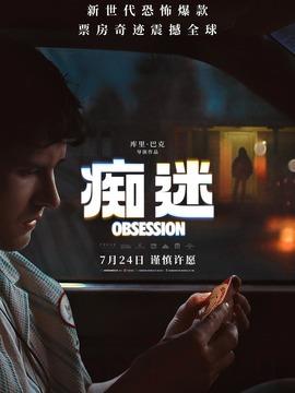 電影癡迷海報