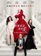 電影穿普拉達的女王2海報