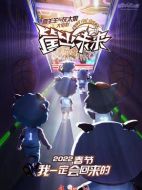 電影喜羊羊與灰太狼之筐出未來海報