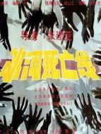 冰河死亡線