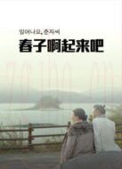 春子，起來(lái)啦