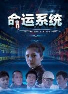 命運系統(tǒng)