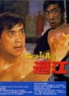 過江龍