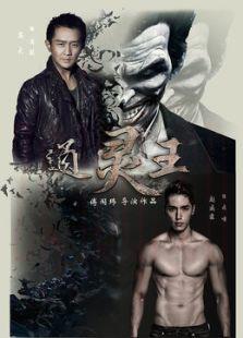 電影通靈王海報(bào)
