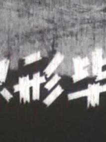 電影原形畢露海報