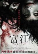 無限富江