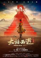 大話西游之成長的煩惱