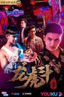 血拳之龍虎斗