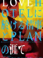 LOVEHOTEL發生的情事與PLAN的始末
