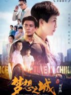 夢(mèng)想之城