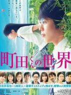 電影町田君的世界海報