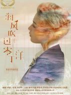 海風吹過零丁洋