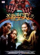 豬妖記