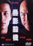 電影疊影殺機海報