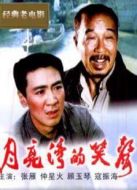 月亮灣的風波