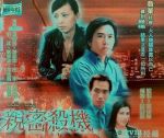 親密殺機