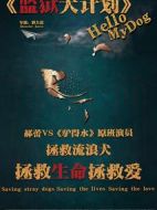監獄犬計劃