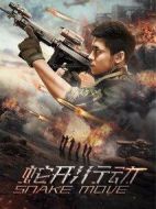 蛇形行動