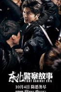 電影東北警察故事海報