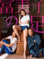 富美子之足