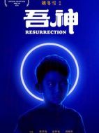 吾神