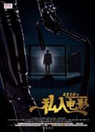 盜愛(ài)空間之私人電影